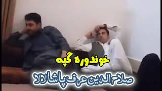 پشتو مزاحیہ مجلسپشتو بانڈارپشتو ٹوکیPASHTO LAUGHING STORY 😂 [upl. by Heddi]