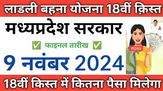 CM डॉ मोहन यादव का गिफ्ट लाडली बहना योजना 18वीं क़िस्त 2024 Ladli Behna Yojana New Update 09112024 [upl. by Yrreb]