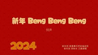 新年 Beng Beng Beng（铃声） [upl. by Opportina]