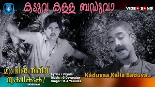 Kaduva kalla baduva  Video Song Maravil thiruvu sookshikkuka  Adoor bhasi  Bahadoor [upl. by Edmunda295]