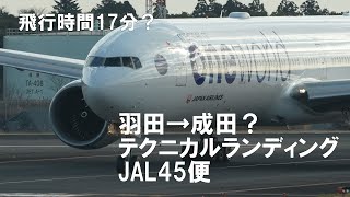 羽田成田 テクニカルランディング JAL45 [upl. by Bradford899]