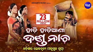 Odia Danda Nacha  HADI HADIANI ଦଣ୍ଡନାଚ  ହାଡି ହାଡିଆଣୀ  Sidharth Bhakti [upl. by Llenyl859]