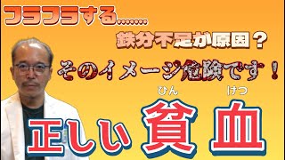 【貧血】貧血を甘くみないで！正しく理解しないと命の危険も⁉︎ [upl. by Nameloc]