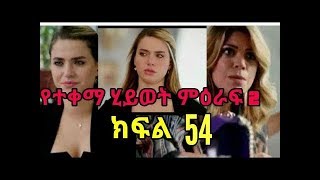 የተቀማ ህይወት ምዕራፍ 2 ክፍል 54 Yetekema hiwot season 2 part 54 [upl. by Eisteb101]