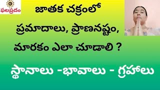 జాతక చక్రంలో ప్రమాదాలు ప్రాణనష్టం మారక స్థానాలు ఎలా చూడాలి  ఫలప్రదం [upl. by Luhey]