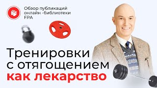 Тренировки с отягощением как лекарство  Обзор статьи онлайнбиблиотеки FPA [upl. by Adimra553]