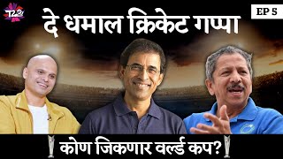 Who will win T20 Worldcup Dhamaal Cricket Gappa  Sunandan Lele  Harsha Bhogle  VikramSathaye [upl. by Iveel75]