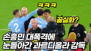 경기끝난 손흥민을 빵터지게 만드는 맨시티 선수들ㅋㅋㅋ [upl. by Aynor]