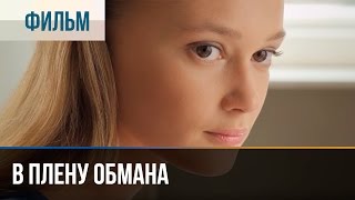 ▶️ В плену обмана  Мелодрама  Фильмы и сериалы  Русские мелодрамы [upl. by Betteanne]