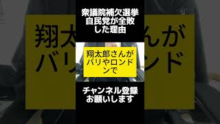 2024衆議院補欠選挙、結果的に全敗「政治資金問題が足を引っ張ったから」全敗した理由を考察してみよう。一部振り返ります。 shorts 衆議院補欠選挙 衆議院補欠選挙島根 [upl. by Anemij]