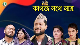 সিলেটি নাটক  কাগজ লগে নায়  SYLHETI NATOK  KAGOJ LOGE NAY  KATTUSH ALI NATOK 2021 [upl. by Ross521]