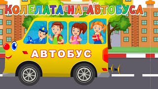 🚌🎶 Колелата на Автобуса се Въртят Детска Песен  за Вас Деца Весели детски песнички [upl. by Plusch]