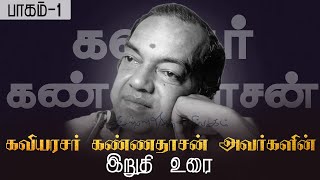 கவியரசர் கண்ணதாசன் அவர்களின் இறுதி உரை  பாகம் 1 kannadasan kannadasanspeech [upl. by Atnoled]