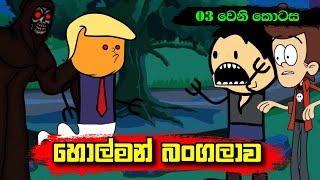 හොල්මන් බංගලාව 03 වෙනි කොටස  Sinhala Dubbing Animation Cartoon  Sl Animation Studio [upl. by Kennan]