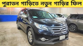 পুরাতন গাড়িতে পাবেন নতুন গাড়ির ফিল  Used car price in bangladesh  Car price bd  Crv price bd [upl. by Pendergast118]