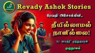 நீயில்லாமல் நானில்லை  revady ashok  tamil audio novels  tamil novels audiobooks  ramanichandran [upl. by Notwen]