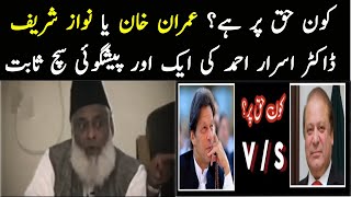 Dr Israr Ahmed New Prediction About Imran Khan VS Nawaz Sharif Gone True [upl. by Wagstaff781]