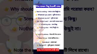 নিত্য প্রয়োজনীয় কিছু ইংরেজি বাক্য bangladesh englishtobangla english kolkata vocabulary spoke [upl. by Ardnuas]