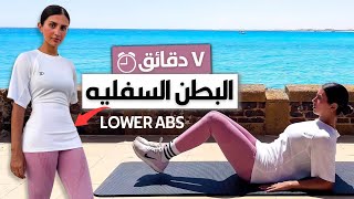 ٧ دقائق فقط ٣ مرات في الإسبوع و إتخلصي من البطن السفليه 🔥و استعدي لجسم الصيف🔥⏳LOWER ABS [upl. by Oaht924]