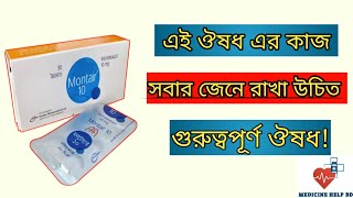 Montair 10 এর কাজ কি  montair 10 mg tablet  montair 10 mg bangla [upl. by Aljan]