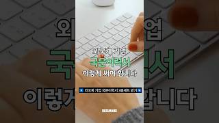 외국계 기업 국문이력서 이렇게 써야 합니다 📝 [upl. by Fan]