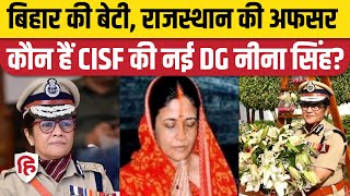 IPS Neena Singh Profile 54 साल में पहली बार CISF को मिली First Lady DG जानिए कौन हैं नीना सिंह [upl. by Valle]