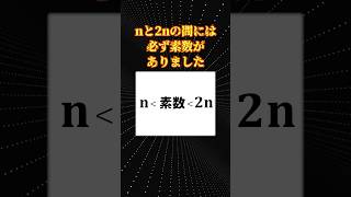 数学の面白い定理「ベルトランチェビシェフの定理」 [upl. by Josy]