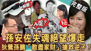 【新聞挖挖哇】孫安佐絕望爆走！專家警告狄鶯孫鵬「散盡家財」寵愛逆子下場？唐治平不認母屍走投無路下跪悲劇！孫鵬北檢30萬交保「父子關係」碎裂20240620｜來賓：許聖梅、高仁和、黃宥嘉、吳娟瑜、吳姵瑩 [upl. by Bili]