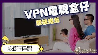 中山生活｜VPN電視盒仔靚機推薦，如何使用VPN？｜香港人在國內如何睇香港電視節目？具體費用幾多？ [upl. by Millie]