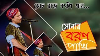 Sonar Boron Pakhi re tui by Zubeen Garg At Coochbehar Rash Mela  Rajbanshi Song [upl. by Gnud]