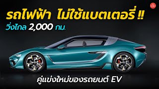 วิ่งไกล 2000 กม ไม่ใช้แบตเตอรี่  ยุคใหม่ของรถยนต์ไฟฟ้า QUANTiNO 25  Car Raver [upl. by Onid]