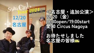 【スクエアサークル 】1220名古屋Circusサーカスのチケット発売は、1025（金）20時から！！ [upl. by Meras391]