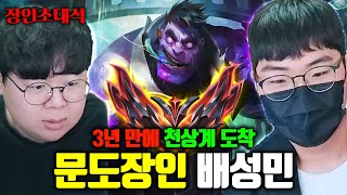 만년 브론즈에서 문도 했더니 그랜드마스터 달성 배성민 장인초대석 테스터훈 [upl. by Mohl]