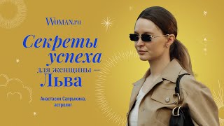 Секреты успеха для женщиныЛьва от астролога [upl. by Skricki]