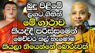 බුදු පිලිමේ ලගට ගිහින් ආයේනම් කවදාවත් මේ වගේ බොරු කියන්න එපා  Boralle Kovida Thero Bana 2024  Bana [upl. by Aiem]