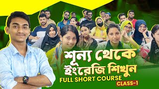 শূন্য থেকে ইংরেজি শিখুন  Full Short course  Class No01 Basic Spoken [upl. by Oah930]