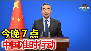 特大新闻！今晚7点，中国准时行动！该来的还是来了！ [upl. by Adoh]