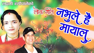 Laxmi neupane Lok Song 20752018  Nabhule Hai Mayale  LM  Bhagawan Bhandari [upl. by Clover]