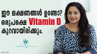 Vitamin D കുറയുമ്പോൾ ശരീരത്തിൽ കാണിക്കുന്ന ലക്ഷണങ്ങളും പരിഹാരവും  Vitamin D Deficiency Symptoms [upl. by Ardell]