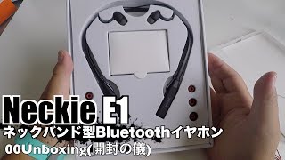 Neckie E1 ネックバンド型Bluetoothイヤホン 00Unboxing開封の儀 [upl. by Acisseg]