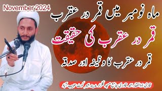 Qamar dar aqrab Moon in scorpio in month of november 2024 ماہ نومبر میں قمر در عقرب وظیفہ اور صدقہ [upl. by Laryssa]