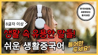 생활속 유용한 말들 기초생활중국어 글자50탄 8글자이상 30문장 4회차부터 중국어만 듣기 틀어만두세요 외우지 마세요 한국어발음 연속듣기 생활중국어회화 실용중국어 [upl. by Platus]