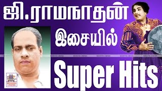 G Ramanathan Super Hit Songs ஜிராமநாதன் சூப்பர்ஹிட் பாடல்கள் [upl. by Vorfeld]