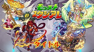 10分耐久【モンストスタジアム】タイトル [upl. by Ailido396]