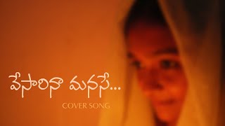 Vesaarina  A song of comfort in grief  వేసారిన మనసే  COVER SONG  Karaoke [upl. by Giacomo]