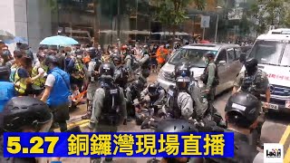 直播 LIVE 記妹｜527 銅鑼灣現場直播｜27 MAY Causeway Bay LIVE Streaming｜ライブ放送｜लाइव प्रसारण｜생방송｜HKLM [upl. by Anik]