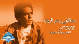 Mohamed Mounir  Hekayti Ma3 El Zaman  محمد منير  حكايتي مع الزمان [upl. by Sirrad654]