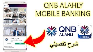 QNB al ahly mobile banking برنامج بنك قطر الوطني علي الموبايل شرح تفصيلي [upl. by Silvie389]