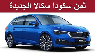 skoda scala 2022 ثمن ديال سكودا سكالا الجديدة [upl. by Ahsieni]