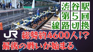 【ここでしか見られない】いよいよ切換最終局面！渋谷駅第5回線路切換の最前線に迫る！ 工事 jr東日本 渋谷駅 [upl. by Kelley]